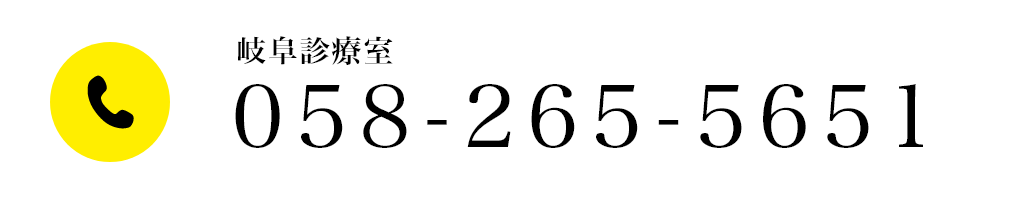 岐阜診療室 058-265-5651