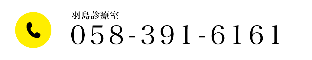 羽島診療室 058-391-6161