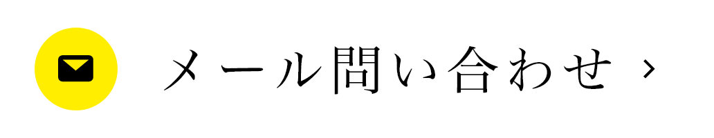 メール問い合わせ