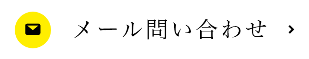 メール問い合わせ