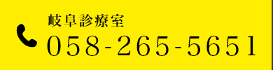 岐阜診療室 058-265-5651