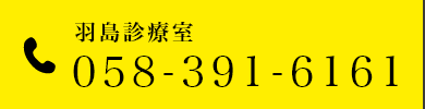 羽島診療室 058-391-6161