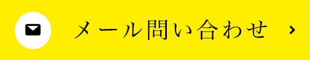 メール問い合わせ